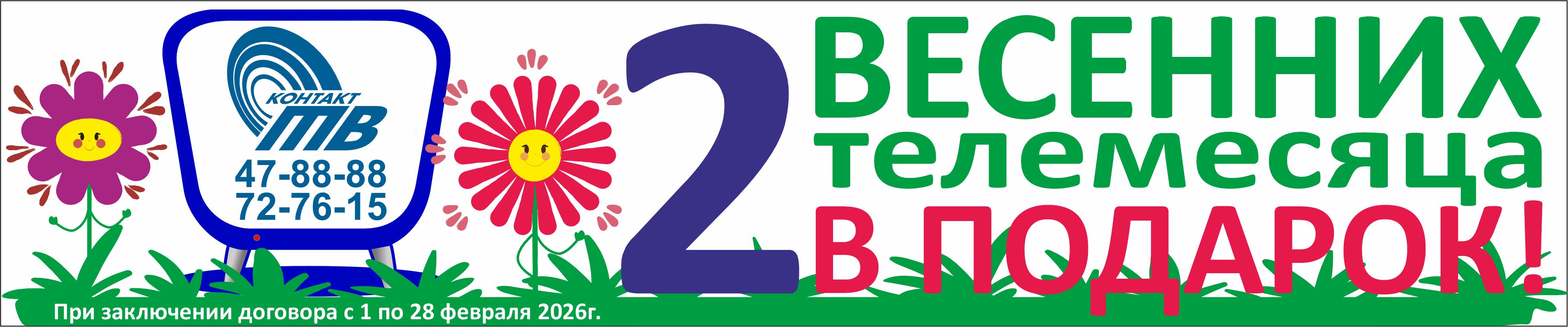 2 весенних месяца в подарок при оплате за третий